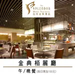 台中金典酒店餐券 可用於栢麗廳 牛排館 鐵板燒 金園中餐廳 【YYO票券達人-台中】