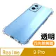 Realme 9 Pro 透明加厚四角防摔氣囊手機殼 Realme9Pro保護殼 Realme9Pro空壓殼