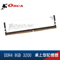 在飛比找momo購物網優惠-【ORCA 威力鯨】ORCA 威力鯨 DDR4 8GB 32