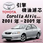 《TT油品》TOYOTA 豐田 ALTIS 9代 2001年-2007年【引擎】機油濾心 機油芯 機油濾網