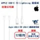 蘋果原廠充電線 Apple USB-C / USB-A / Lightning原廠充電連接線（1M／2M）充電線／快充線