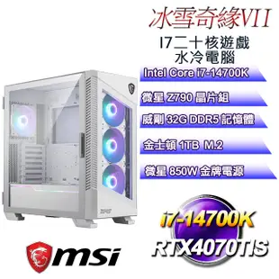 (DIY)冰雪奇緣VII(i7-14700K/微星Z790/32GD5/1TB M.2/RTX4070TIS)