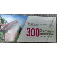 在飛比找蝦皮購物優惠-股東會紀念品-小墾丁渡假村 500元住宿折價抵用券 南仁湖企