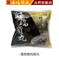 在飛比找蝦皮商城優惠-【海瑞摃丸】墨魚豬肉摃丸(300g/約10顆入)｜貢丸 丸子