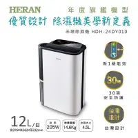 在飛比找Yahoo!奇摩拍賣優惠-HERAN 禾聯 12L 除濕機 年度旗艦機 HDH-24D