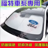 在飛比找蝦皮購物優惠-福特 遮陽擋 遮陽簾 車窗遮陽簾Focus Kuga Mon