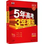 5年高考3年模擬 學考+選考 政治 紅色基礎版 2025·A