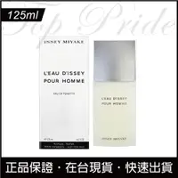 在飛比找蝦皮購物優惠-Issey Miyake 三宅一生一生之水男性淡香水 125