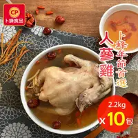 在飛比找ETMall東森購物網優惠-【卜蜂食品】人蔘雞湯 超值10包組(全雞 2.2Kg/包)