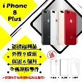 在飛比找遠傳friDay購物精選優惠-【A級福利品】 Apple iPhone 8 PLUS 25