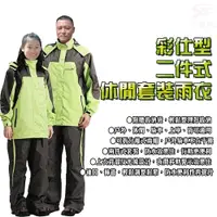 在飛比找松果購物優惠-達新牌 彩仕型二件式休閒套裝雨衣M~3XL/果綠衣灰褲/附贈
