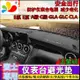 賓士Benz避光墊 08-19款防曬墊 遮陽墊 隔熱墊E系 CLA GLA仪表台盘防晒遮阳遮光W213 W205 CLA