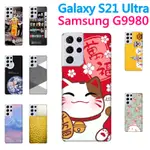 [S21ULTRA 軟殼] 三星 SAMSUNG GALAXY S21 ULTRA S21+ PLUS G9980 外殼