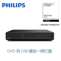 在飛比找PChome24h購物優惠-Philips飛利浦 DVD播放機 TAEP200