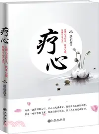 在飛比找三民網路書店優惠-療心（簡體書）