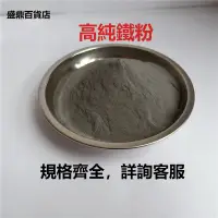 在飛比找蝦皮購物優惠-熱銷優品# 鐵粉 高純金屬鐵粉 球形鐵粉 微米鐵粉 納米羰基