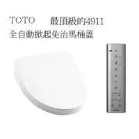 在飛比找蝦皮購物優惠-TOTO 自動掀蓋 免治馬桶蓋 4911 最好用的TOTO 