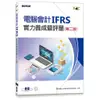 電腦會計IFRS實力養成暨評量(第二版)