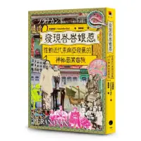 在飛比找momo購物網優惠-發現峇峇娘惹：推動近代東南亞發展的神秘商業貴族