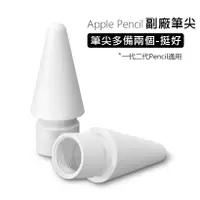 在飛比找蝦皮購物優惠-【Gomart】Apple pencil 蘋果 副廠 筆尖 