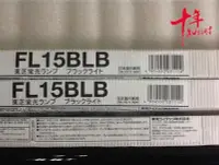 在飛比找Yahoo!奇摩拍賣優惠-新品東芝FL15BLB 驗鈔燈 紫光燈 黑色燈管TOSHIB