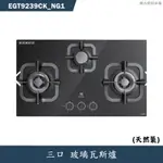 ELECTROLUX伊萊克斯【EGT9239CK_NG1】玻璃三口瓦斯爐-天然氣(含標準安裝)