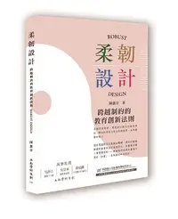 在飛比找誠品線上優惠-柔韌設計: 跨越制約的教育創新法則