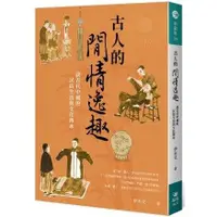 在飛比找樂天市場購物網優惠-古人的閒情逸趣：談古代中國的民俗生活與文化傳承