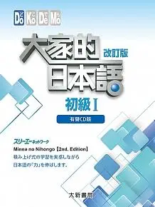 大家的日本語 初級 I (改訂版4CD/不附書)