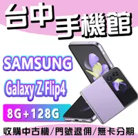 在飛比找蝦皮購物優惠-【台中手機館】SAMSUNG Galaxy Z Flip4【