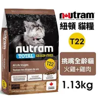 在飛比找蝦皮商城精選優惠-24H出貨🔥加拿大紐頓 Nutram 貓飼料全品項T22/T