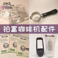 在飛比找Yahoo!奇摩拍賣優惠-【熱賣下殺價】咖啡機配件鉑富Breville Sage 咖啡