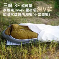 在飛比找PChome24h購物優惠-三峰3F 超輕量泰維克Tyvek露宿袋 防潑水透氣防潮袋(不