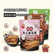 【福味】小琉球手工麻花捲75g 200g 全系列多口味大集合