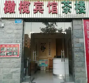 綿陽橄欖賓館