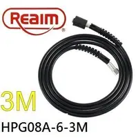 在飛比找Yahoo!奇摩拍賣優惠-Reaim- HPG08A-6-3M 萊姆 高壓清洗機專用 