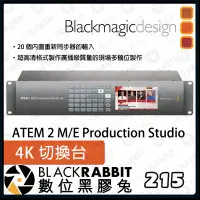 在飛比找Yahoo!奇摩拍賣優惠-數位黑膠兔【 BlackMagic ATEM 2 M/E P