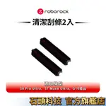 ROBOROCK S8 PRO ULTRA/S7 MAXV ULTRA/G10 清潔座專用清潔刮條2入【新品上架】