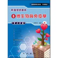 在飛比找蝦皮商城優惠-新護理師寶典實力評量(8)微生物與免疫學(鄧靜琦) 墊腳石購