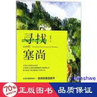 在飛比找露天拍賣優惠-正版 - 尋找山中的塞尚 美術理論 史作檉 著 978753