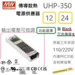 【保固附發票】MW明緯PFC 350W 無風扇散熱電源 UHP-350-12V 24 24V 顯示器 馬達驅動器