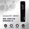 Lenovo D11 (B610) 鏡面+後磨砂工藝聯想錄音筆 8G