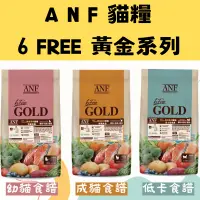 在飛比找蝦皮購物優惠-【皮皮寵物館】韓國艾爾富 ANF貓糧 黃金系列 有機食譜 1