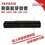 AIWA 日本愛華 JBX-025 聲霸 藍牙喇叭【現貨 免運】SOUNDBAR 音響 AUX USB 藍芽喇叭 藍芽音響