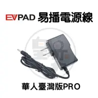 在飛比找蝦皮購物優惠-EVPAD易播華人臺灣版PRO專用電源供應器5V2A 易播盒