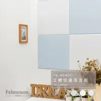 在飛比找momo購物網優惠-【日本Felmenon菲米諾】DIY立體切邊吸音板 40x4