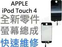 在飛比找Yahoo!奇摩拍賣優惠-APPLE iPod Touch 4 全新螢幕總成 液晶面板