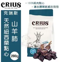 在飛比找松果購物優惠-紐西蘭 CRIUS克瑞斯 天然紐西蘭點心-山羊肺280g．單