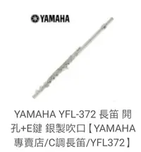 在飛比找Yahoo!奇摩拍賣優惠-YAMAHA YFL-372長笛 開孔+E鍵 銀製吹口