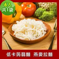 在飛比找PChome24h購物優惠-樂活e棧 低卡蒟蒻麵 燕麥拉麵6入/袋，共1袋 (低卡 低熱